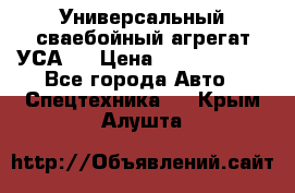 Универсальный сваебойный агрегат УСА-2 › Цена ­ 21 000 000 - Все города Авто » Спецтехника   . Крым,Алушта